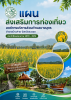แผนส่งเสริมการท่องเที่ยว องค์การบริหารส่วนตำบลบางบุตร ประจำปีงบประมาณ 2570 – 2572